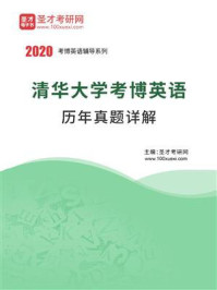 《清华大学考博英语历年真题详解》-圣才电子书