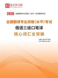 《2020年全国翻译专业资格（水平）考试俄语三级口笔译核心词汇全突破》-圣才电子书