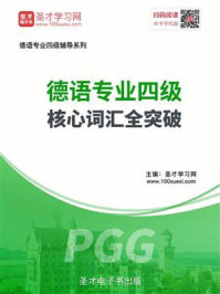 《2020年德语专业四级核心词汇全突破》-圣才电子书