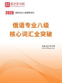 《2020年俄语专业八级核心词汇全突破》-圣才电子书