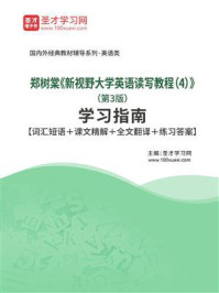 《郑树棠《新视野大学英语读写教程（4）》（第3版）学习指南【词汇短语＋课文精解＋全文翻译＋练习答案】》-圣才电子书