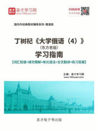 《丁树杞《大学俄语（4）》（东方老版）学习指南【词汇短语＋课文精解＋单元语法＋全文翻译＋练习答案】》-圣才电子书