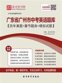 《2020年广东省广州市中考英语题库【历年真题＋章节题库＋模拟试题】》-圣才电子书