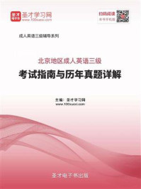 《北京地区成人英语三级考试指南与历年真题详解》-圣才电子书