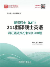 《2021年翻译硕士（MTI）《211翻译硕士英语》词汇语法高分特训1200题》-圣才电子书