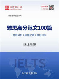 《2020年雅思高分范文100篇【命题分析＋答题攻略＋强化训练】》-圣才电子书