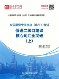 《2020年全国翻译专业资格（水平）考试俄语二级口笔译核心词汇全突破（上）》-圣才电子书