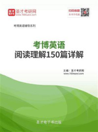 《2020年考博英语阅读理解150篇详解》-圣才电子书