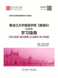 《黑龙江大学俄语学院《俄语8》（全新版）学习指南【词汇短语＋课文精解＋全文翻译＋练习答案】》-圣才电子书