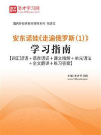 《安东诺娃《走遍俄罗斯（1）》学习指南【词汇短语＋语音语调＋课文精解＋单元语法＋全文翻译＋练习答案】》-圣才电子书