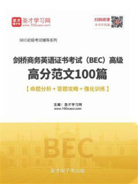 《2020年11月剑桥商务英语证书考试（BEC）高级高分范文100篇【命题分析＋答题攻略＋强化训练】》-圣才电子书