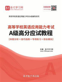 《2020年12月高等学校英语应用能力考试A级高分应试教程【命题分析＋技巧指南＋专项练习＋综合模拟】》-圣才电子书