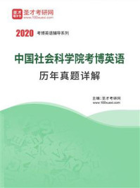 《中国社会科学院考博英语历年真题详解》-圣才电子书