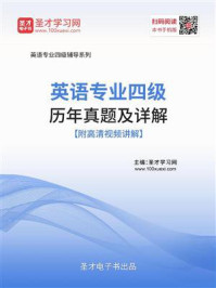 《英语专业四级历年真题及详解》-圣才电子书