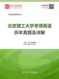 《北京理工大学考博英语历年真题及详解》-圣才电子书