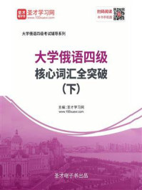 《2020年大学俄语四级核心词汇全突破（下）》-圣才电子书