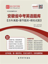 《2020年安徽省中考英语题库【历年真题＋章节题库＋模拟试题】》-圣才电子书