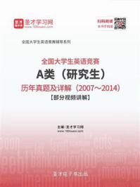 《全国大学生英语竞赛A类（研究生）历年真题及详解（2007～2014）》-圣才电子书