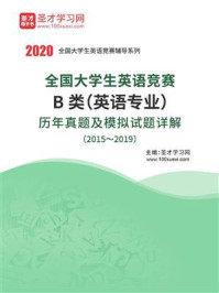 《全国大学生英语竞赛B类（英语专业）历年真题及模拟试题详解（2015～2019）》-圣才电子书