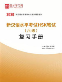 《2020年新汉语水平考试HSK笔试（六级）复习手册》-圣才电子书