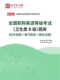 《2020年全国职称英语等级考试（卫生类B级）题库》-圣才电子书