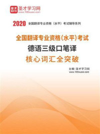 《2020年全国翻译专业资格（水平）考试德语三级口笔译核心词汇全突破》-圣才电子书