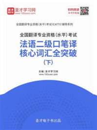 《2020年全国翻译专业资格（水平）考试法语二级口笔译核心词汇全突破（下）》-圣才电子书