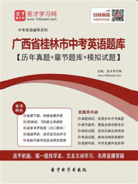 《2020年广西省桂林市中考英语题库【历年真题＋章节题库＋模拟试题】》-圣才电子书