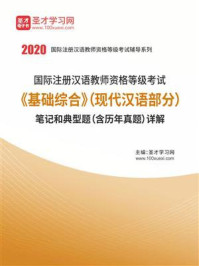 《2020年国际注册汉语教师资格等级考试《基础综合》（现代汉语部分）笔记和典型题（含历年真题）详解》-圣才电子书