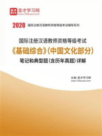 《2020年国际注册汉语教师资格等级考试《基础综合》（中国文化部分）笔记和典型题（含历年真题）详解》-圣才电子书