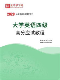 《2020年大学英语四级高分应试教程》-圣才电子书