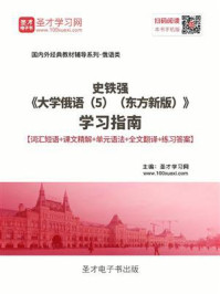 《史铁强《大学俄语（5）（东方新版）》学习指南》-圣才电子书