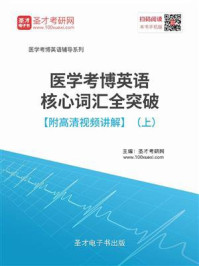 《2020年医学考博英语核心词汇全突破（上）》-圣才电子书