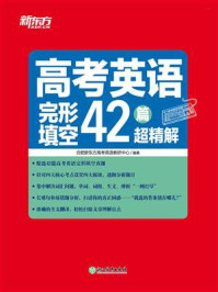 《高考英语完形填空42篇超精解》-合肥新东方高考英语教研中心