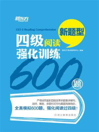 《四级阅读强化训练600篇》-新东方考试研究中心