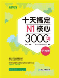 《十天搞定N1核心3000词：便携版》-褚进