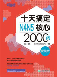 《十天搞定N4N5核心2000词：便携版》-褚进