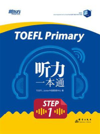 《TOEFL Primary Step 1 听力一本通》-新东方教育科技集团有限公司