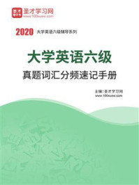 《2020年9月大学英语六级真题词汇分频速记手册》-圣才电子书