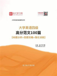 《2020年9月大学英语四级高分范文100篇【命题分析＋答题攻略＋强化训练】》-圣才电子书