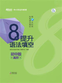 《8天提升语法填空：初中版（高阶）》-新东方优能中学推广管理中心