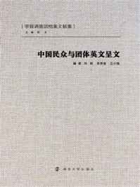 《中国民众与团体英文呈文》-向明