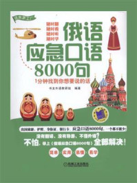 《俄语应急口语8000句–1分钟找到你想要说的话》-书友外语教研组
