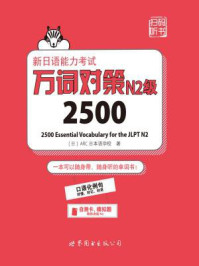 《新日语能力考试万词对策N2级2500》-ARC日本语学校