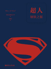 《超人：钢铁之躯（经典中文版）（数字先行）》-华纳兄弟娱乐公司