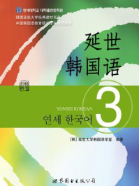 《延世韩国语3》-延世大学韩国语学堂