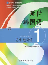 《延世韩国语1》-延世大学韩国语学堂
