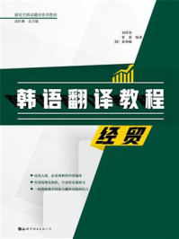《韩语翻译教程：经贸》-刘荣荣