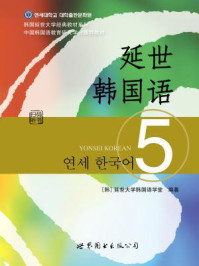 《延世韩国语5》-延世大学韩国语学堂