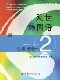 《延世韩国语2》-延世大学韩国语学堂